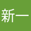 新一、わしじゃよ