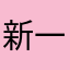 新一个