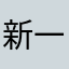 新一中明