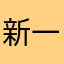 新一呀虎牙