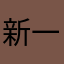 新一天又要开始