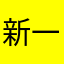 新一姬是游戏废