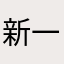 新一小兰小柯南