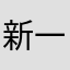 新一年生ママ