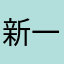 新一片