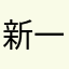 新一的发得