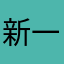 新一_Love