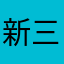 新三田駅前バス停