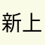 新上其
