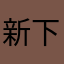 新下载的新手小白
