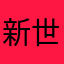 新世界®️
