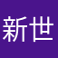 新世界の神となるもの