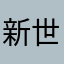 新世纪为瞩目焦点