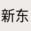 新东大门实