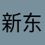 新东方壮志班一员