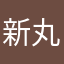 新丸子のケン