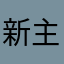 新主播创业