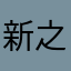 新之介