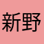新之助, 野原