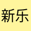 新乐园全体