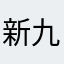 新九郎