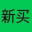 新买的不知道起啥名