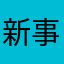 新事物给力