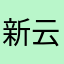 新云不如天下9m