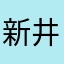 新井ちひろ