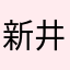 新井もけ