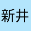 新井和彦