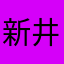 新井宏
