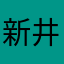 新井愛叶