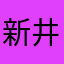 新井熊タスカル