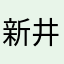 新井蒼空