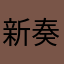 新井 奏翔