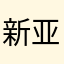新亚驾校