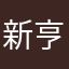 新亨.