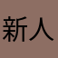 新人さん.