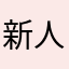新人でーすよろしく