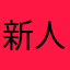 新人のジャグリスト
