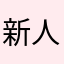 新人の新人