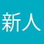新人ヌタッフ