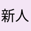 新人ユーザーコメンテーター
