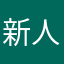 新人レーサー