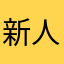 新人上岸