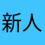 新人不懂求帮助啊66656532