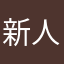 新人刚玩了两天