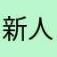 新人到