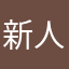 新人勉強中